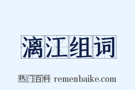 漓江组词是什么意思的图片